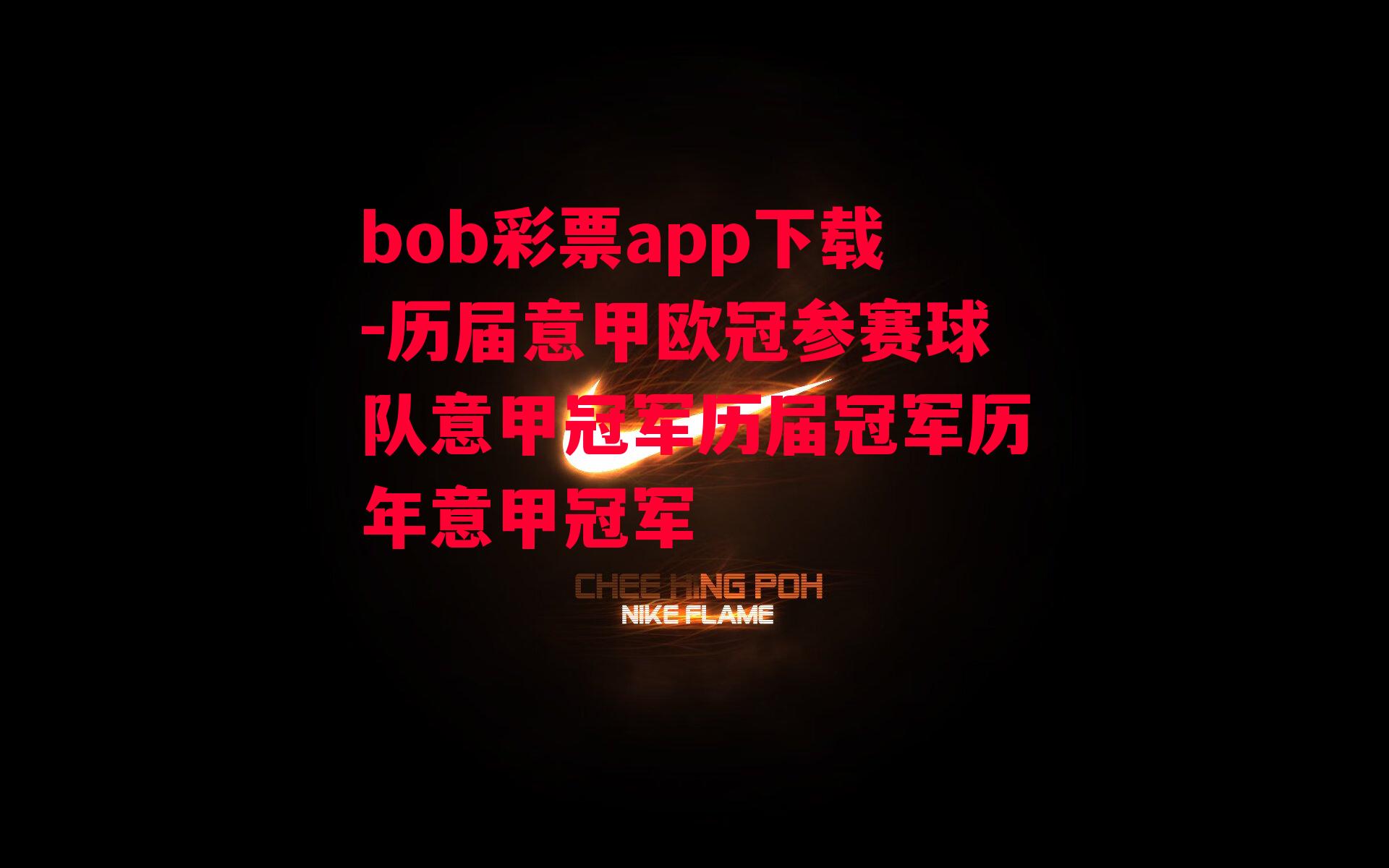 bob彩票app下载-历届意甲欧冠参赛球队意甲冠军历届冠军历年意甲冠军