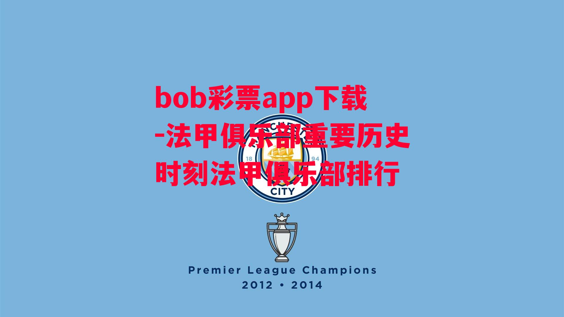 bob彩票app下载-法甲俱乐部重要历史时刻法甲俱乐部排行