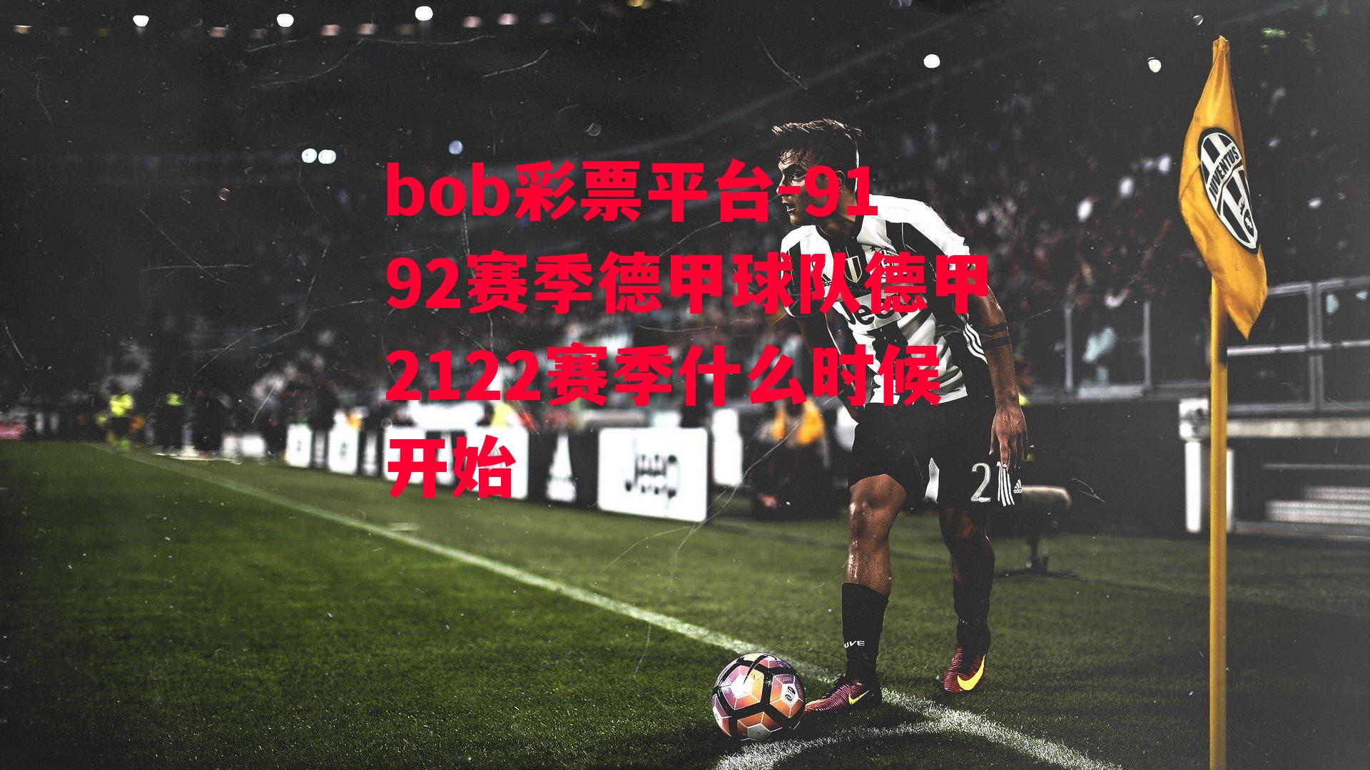 bob彩票平台-9192赛季德甲球队德甲2122赛季什么时候开始